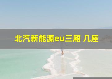 北汽新能源eu三厢 几座